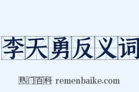 李天勇反义词是什么意思的图片